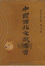 西北史地文献  第31卷（1990 PDF版）