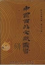 西北史地文献  第33卷（1990 PDF版）
