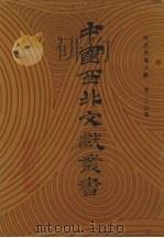 西北史地文献  第34卷（1990 PDF版）
