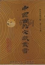 西北史地文献 第35卷 1990 PDF电子版封面 中国西北文献丛书编辑委员会编