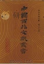 西北史地文献 第36卷 1990 PDF电子版封面 中国西北文献丛书编辑委员会编