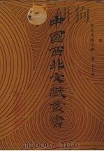 西北史地文献  第37卷（1990 PDF版）