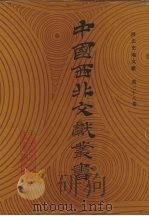 西北史地文献  第38卷（1990 PDF版）
