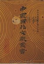 西北史地文献  第39卷（1990 PDF版）