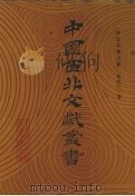西北史地文献  第41卷（1990 PDF版）