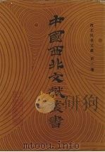 西北民俗文献 第3卷 1990 PDF电子版封面 中国西北文献丛书编辑委员会编