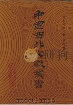西北民俗文献  第4卷   1990  PDF电子版封面    中国西北文献丛书编辑委员会编 