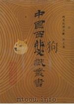 西北民俗文献 第5卷 1990 PDF电子版封面 中国西北文献丛书编辑委员会编