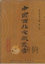 西北民俗文献 第6卷 1990 PDF电子版封面 中国西北文献丛书编辑委员会编