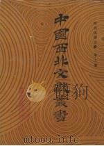 西北民俗文献 第7卷 1990 PDF电子版封面 中国西北文献丛书编辑委员会编