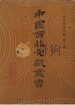 西北民俗文献 第8卷 1990 PDF电子版封面 中国西北文献丛书编辑委员会编