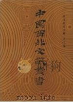 西北民俗文献 第9卷 1990 PDF电子版封面 中国西北文献丛书编辑委员会编