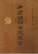 西北民俗文献 第10卷 1990 PDF电子版封面 中国西北文献丛书编辑委员会编