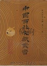 西北民俗文献 第11卷 1990 PDF电子版封面 中国西北文献丛书编辑委员会编
