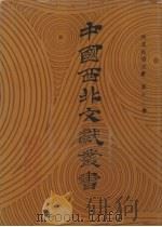 西北民俗文献 第12卷 1990 PDF电子版封面 中国西北文献丛书编辑委员会编