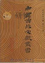 西北民俗文献 第13卷 1990 PDF电子版封面 中国西北文献丛书编辑委员会编