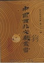 西北民俗文献  第21卷（1990 PDF版）