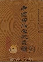西北民俗文献  第22卷（1990 PDF版）