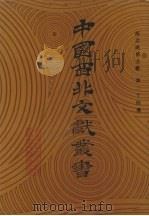 西北民俗文献  第24卷（1990 PDF版）