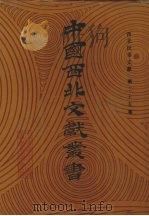 西北民俗文献  第25卷（1990 PDF版）