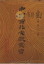 西北民俗文献  第26卷（1990 PDF版）