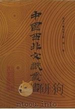 西北少数民族文字文献 第1卷 1990 PDF电子版封面 中国西北文献丛书编辑委员会编