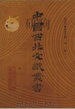 西北少数民族文字文献 第2卷 1990 PDF电子版封面 中国西北文献丛书编辑委员会编