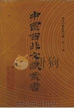 西北少数民族文字文献  第3卷（1990 PDF版）