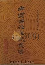 西北少数民族文字文献  第5卷（1990 PDF版）