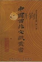 西北少数民族文字文献  第7卷（1990 PDF版）