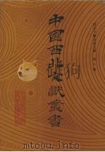 西北少数民族文字文献  第8卷（1990 PDF版）