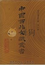 西北少数民族文字文献  第9卷（1990 PDF版）