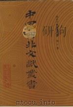 西北少数民族文字文献 第10卷 1990 PDF电子版封面 中国西北文献丛书编辑委员会编