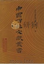 西北少数民族文字文献  第11卷（1990 PDF版）
