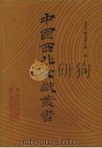 西北少数民族文字文献  第12卷（1990 PDF版）