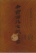 西北少数民族文字文献  第14卷（1990 PDF版）