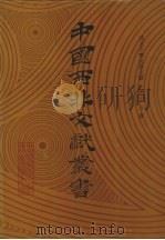 西北少数民族文字文献  第15卷（1990 PDF版）