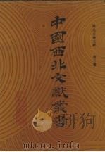 西北文学文献  第3卷（1990 PDF版）