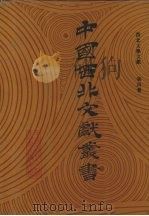西北文学文献 第4卷 1990 PDF电子版封面 中国西北文献丛书编辑委员会编