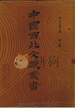 西北文学文献  第8卷（1990 PDF版）