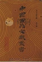 西北文学文献  第9卷（1990 PDF版）