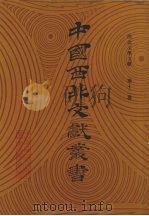 西北文学文献  第12卷（1990 PDF版）