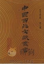 西北文学文献  第16卷（1990 PDF版）