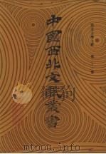 西北文学文献  第21卷（1990 PDF版）