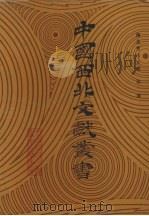 西北考古文献  第1卷（1990 PDF版）