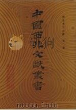 西北考古文献  第2卷（1990 PDF版）