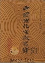 西北考古文献  第4卷（1990 PDF版）