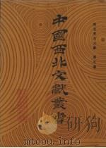 西北考古文献  第5卷（1990 PDF版）