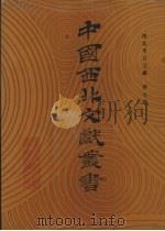 西北考古文献  第7卷（1990 PDF版）