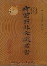 西北考古文献  第9卷（1990 PDF版）